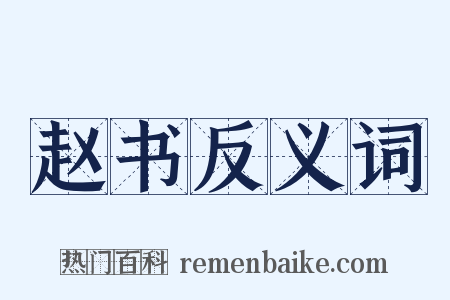 赵书反义词是什么意思的图片